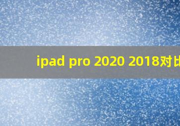 ipad pro 2020 2018对比